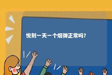 悦刻一天一个烟弹正常吗	？ 